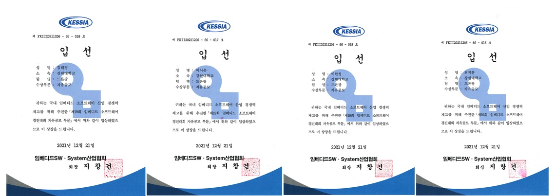 제19회 임베디드 소프트웨어 경진대회 자유공모 부문 "드론팡팀" 입상